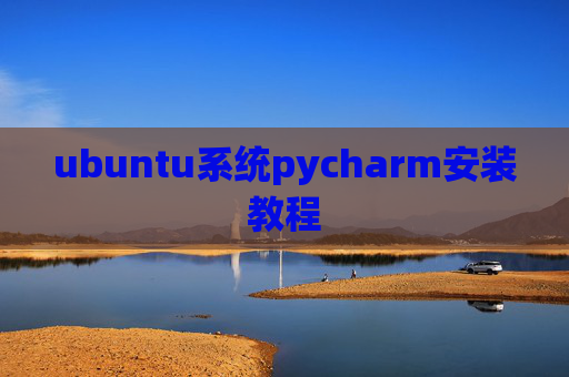 ubuntu系统pycharm安装教程