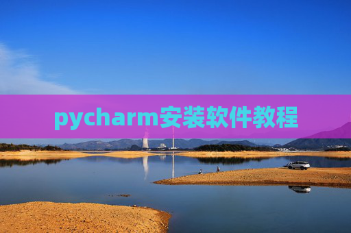 pycharm安装软件教程